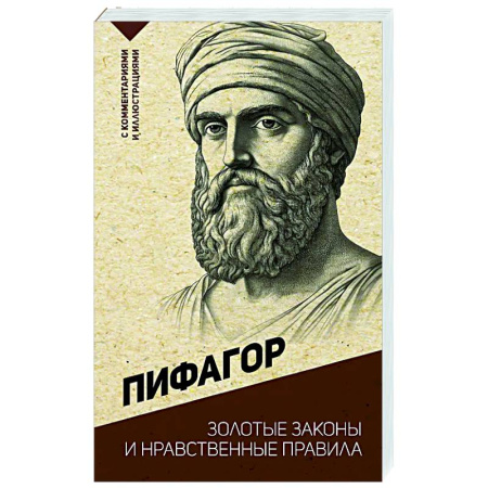 Зарубежные философы, книга Золотые законы и нравственные правила купить по скидке