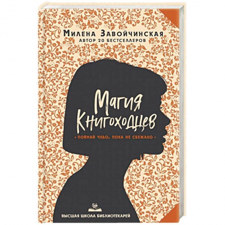 Русское фэнтези, книга Высшая школа библиотекарей. Магия книгоходцев купить по скидке
