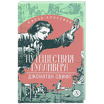 Путешествия Гулливера Путешествия Гулливера