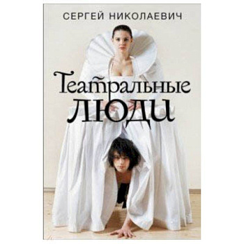 Театральные люди Театральные люди