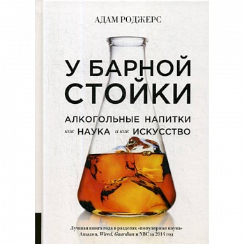 У барной стойки: Алкогольные напитки как наука и как искусство У барной стойки: Алкогольные напитки как наука и как искусство