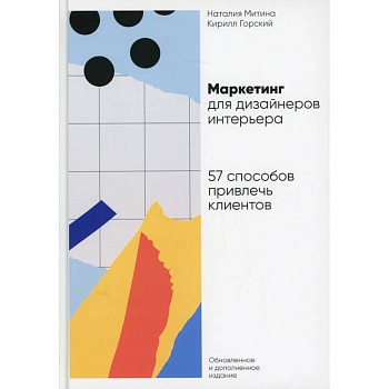Маркетинг для дизайнеров интерьера: 57 способов привлечь клиентов Маркетинг для дизайнеров интерьера: 57 способов привлечь клиентов