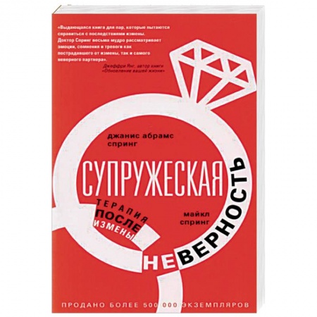 Психология. Общие работы, книга Супружеская неверность. Терапия после измены купить по скидке