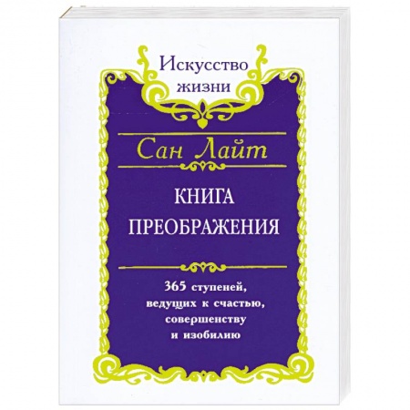 Книги, книга Книга преображения. 365 ступеней ведущих к счастью,совершенству и изобилию купить по скидке