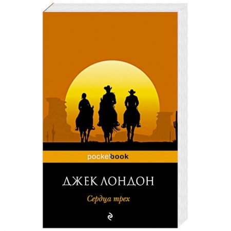 Книги, книга Сердца трех купить по скидке