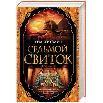 Седьмой свиток Седьмой свиток