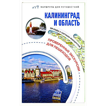 Калининград и область. Маршруты для путешествий Калининград и область. Маршруты для путешествий
