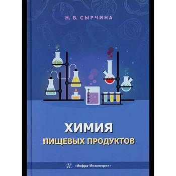 Химия пищевых продуктов: Учебное пособие Химия пищевых продуктов: Учебное пособие