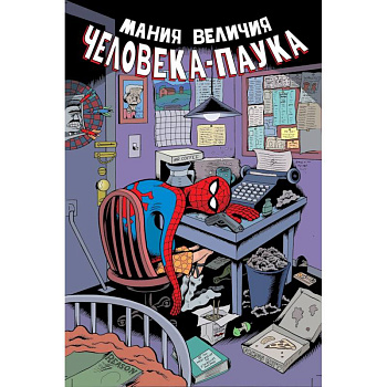 Мания величия Человека-Паука