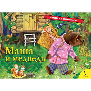 Маша и медведь