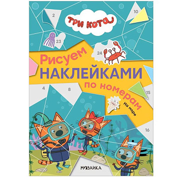 На море. Три кота. Рисуем наклейками по номерам На море. Три кота. Рисуем наклейками по номерам
