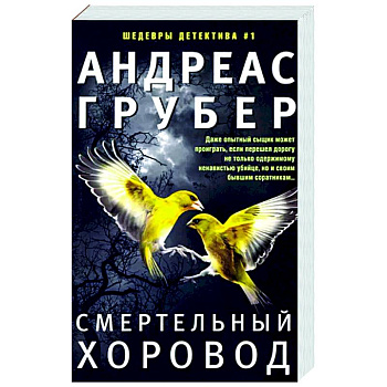 Смертельный хоровод Смертельный хоровод