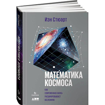 Математика космоса: Как современная наука расшифровывает Вселенную Математика космоса: Как современная наука расшифровывает Вселенную