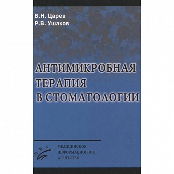 Антимикробная терапия в стоматологии