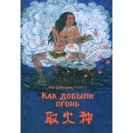 Учебники, самоучители, пособия, книга Как добыли огонь купить по скидке