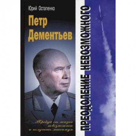 Водный транспорт. Судостроение, книга Петр Дементьев: преодоление невозможного купить по скидке