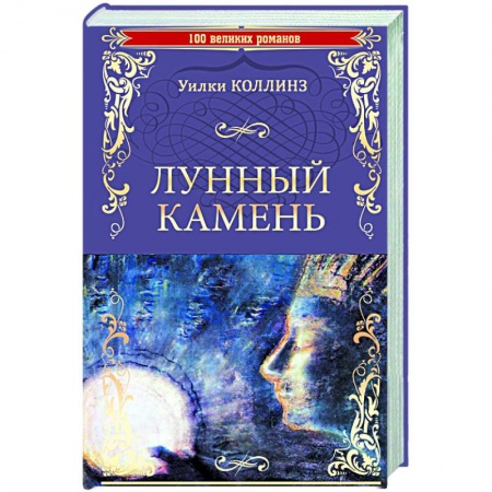 Зарубежная классика, книга Лунный камень купить по скидке