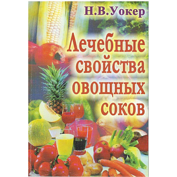 Лечебные свойства овощных соков Лечебные свойства овощных соков