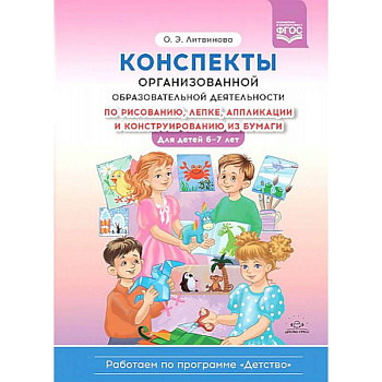 Конспекты организованной образовательной деятельности по рисованию, лепке,аппликации и конструированию из бумаги. Для детей 6—7 лет Конспекты организованной образовательной деятельности по рисованию, лепке,аппликации и конструированию из бумаги. Для детей 6—7 лет