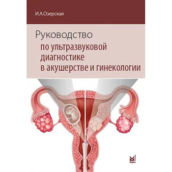 Руководство по ультразвуковой диагностике в акушерстве и гинекологии Руководство по ультразвуковой диагностике в акушерстве и гинекологии