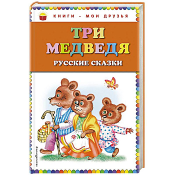 Три медведя: русские сказки Три медведя: русские сказки