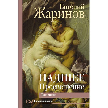 Падшее Просвещение. Тень эпохи Падшее Просвещение. Тень эпохи