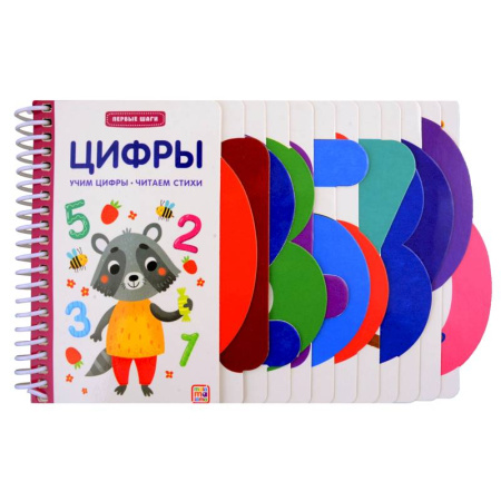 Книги для самых маленьких (0-3 года), книга Первые шаги. Цифры купить по скидке