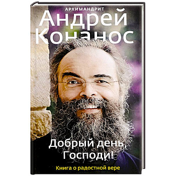 Добрый день, Господи! Книга о радостной вере Добрый день, Господи! Книга о радостной вере