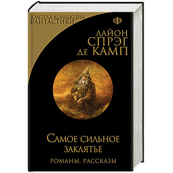 Самое сильное заклятье Самое сильное заклятье