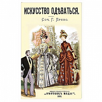 Искусство одеваться Искусство одеваться