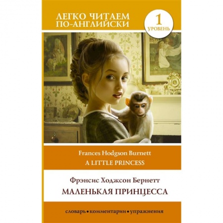 Чтение на английском языке, книга Маленькая принцесса. Уровень 1 купить по скидке