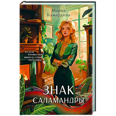 Отечественный женский детектив, книга Знак Саламандры купить по скидке