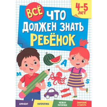 Все, что должен знать ребенок. 4-5 лет Все, что должен знать ребенок. 4-5 лет