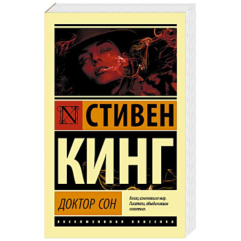 Доктор Сон Доктор Сон