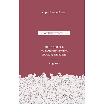 Одним словом. Книга для тех, кто хочет придумать хорошее название. 33 урока Одним словом. Книга для тех, кто хочет придумать хорошее название. 33 урока