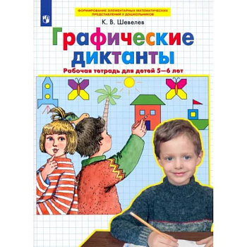 Графические диктанты. Рабочая тетрадь для детей 5-6 лет. ФГОС ДО Графические диктанты. Рабочая тетрадь для детей 5-6 лет. ФГОС ДО