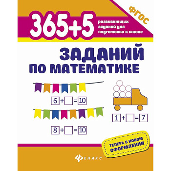 365+5 заданий по математике. ФГОС 365+5 заданий по математике. ФГОС