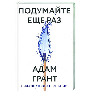 Подумайте еще раз. Сила знания о незнании Подумайте еще раз. Сила знания о незнании