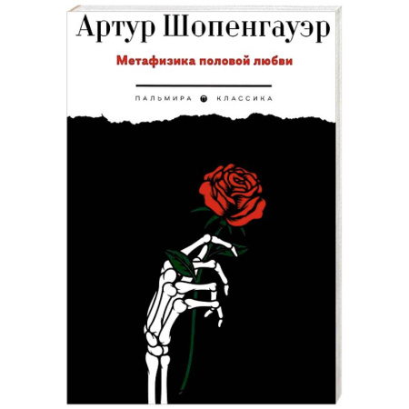 Зарубежные философы, книга Метафизика половой любви купить по скидке