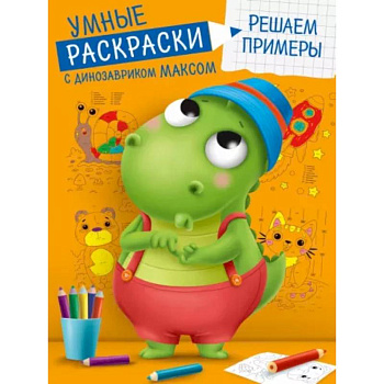 Умные раскраски. Решаем примеры Умные раскраски. Решаем примеры