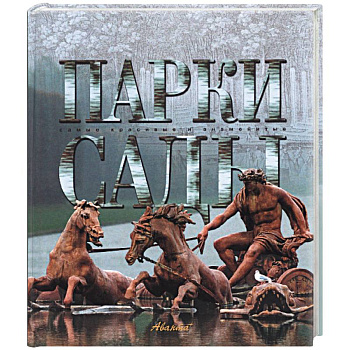 Парки. Сады Парки. Сады