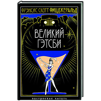 Великий Гэтсби Великий Гэтсби