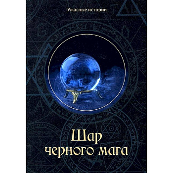 Шар черного мага Шар черного мага