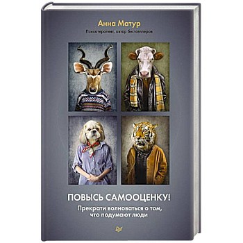 Повысь самооценку! Прекрати волноваться о том, что подумают люди Повысь самооценку! Прекрати волноваться о том, что подумают люди