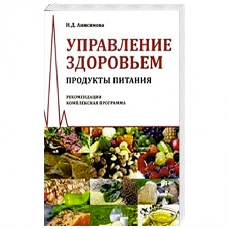 Книги, книга Управление здоровьем. Продукты питания купить по скидке