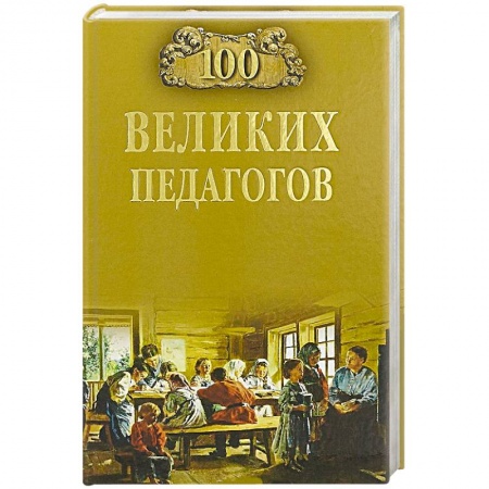 Общие справочники, книга 100 великих педагогов купить по скидке