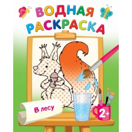 Раскраски на любой вкус, книга Водная раскраска. В лесу купить по скидке