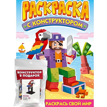 Раскраска с конструктором 'Попугай' Раскраска с конструктором 'Попугай'