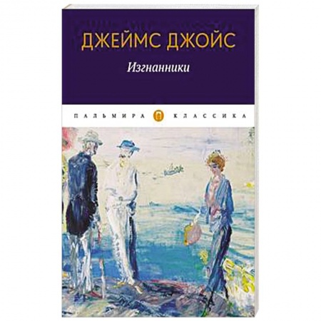 Зарубежная классика, книга Изгнанники: пьеса купить по скидке