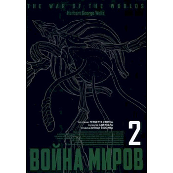 Война миров. Том 2 Война миров. Том 2